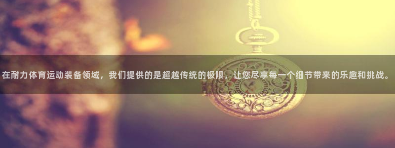 嗨王体育苹果手机如何下载：在耐力体育运动装备领域，我们提供的是超越传统的极限，让您尽享每一个细节带来的乐趣和挑战。