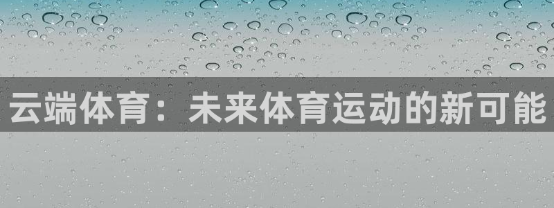 嗨王体育如何下载：云端体育：未来体育运动的新可能